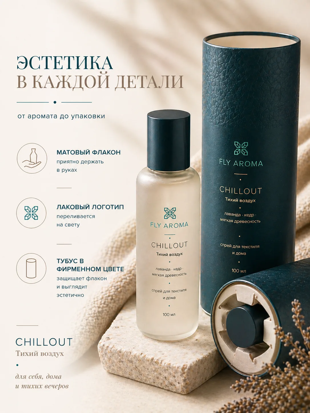 Fly Aroma — флакон room spray и тёмно-зелёный тубус на тёплом бежевом фоне